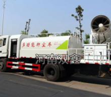 Shuangxin  SX multifunctional dust suppression vehicle (fog gun vehicle)