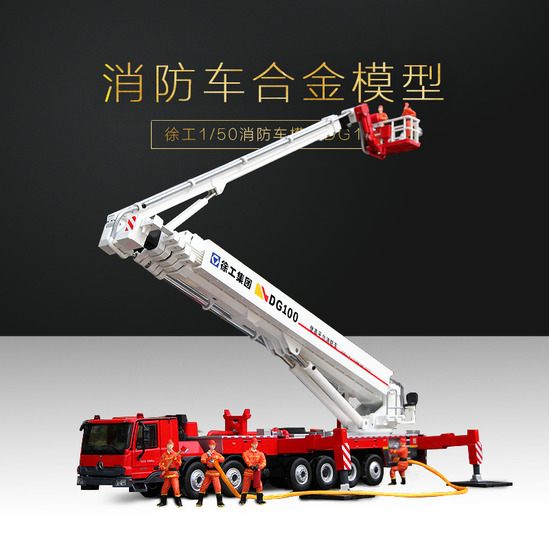 徐工集团DG100消防车云梯模型1：50