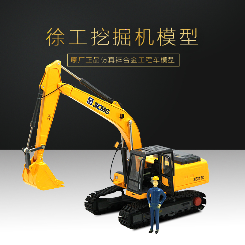 XCMG徐工挖机XE215C挖掘机模型1：50仿真合金