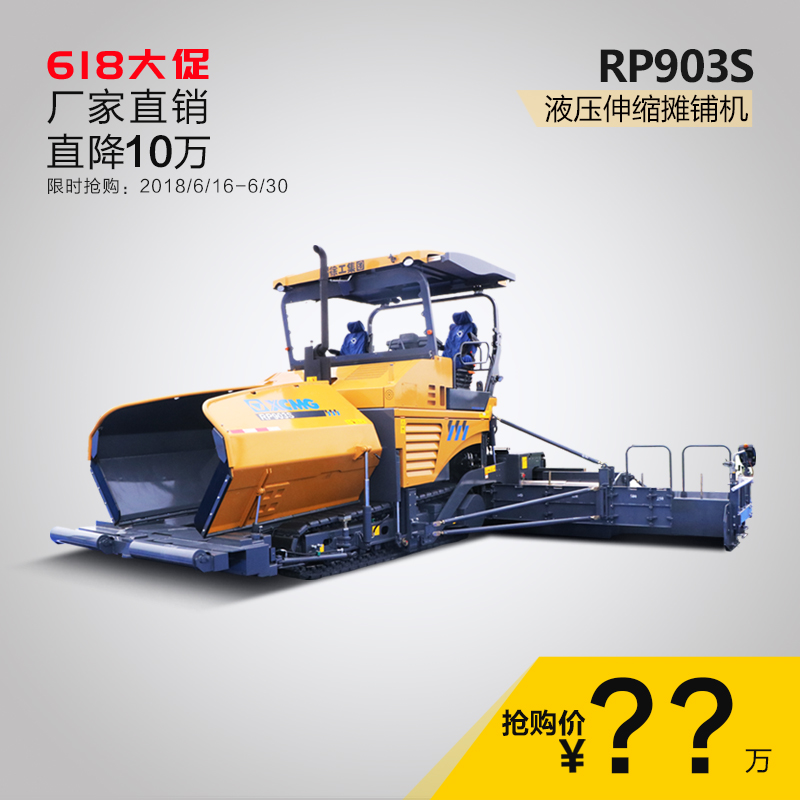 【618限时抢】徐工集团RP903S 液压伸缩摊铺机